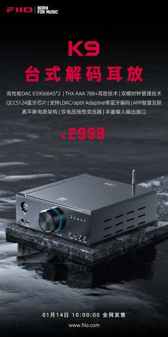 飞傲台式解码耳放 K9 已发布 1 月 14 日开售 售价 2999 元，