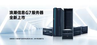 浪潮信息全新一代 G7 服务器亮相 新一代产品性能大幅提升 61%