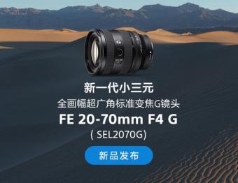 索尼发布 FE 20-70mm F4 G 新一代全画幅小三元 超广角标准变焦 G 镜头  将在 2 月份上市