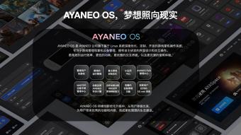AYANEO 基于 Linux 系统自主研发的为游戏而生的 AYANEO OS 将在 2023 年正式上线