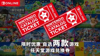 任天堂游戏兑换券是针对任天堂 Switch Online 会员推出的一种限定商品