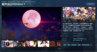 《魔界战记7》预计2023年秋季发售 页面显示游戏暂不支持中文