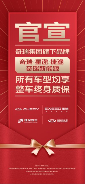2月1日奇瑞宣布:购买奇瑞旗下四大品牌全系车型（非营运车辆）均享整车终身质保政策