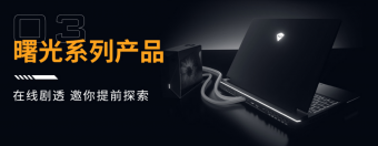  2 月 1 日机械师发布新品曙光 16 Pro 水冷笔记本  全新 13代酷睿 i9-13900HX 处理器