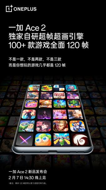 一加 Ace 2 将于 2 月 7 日 发布  搭载独家自研超帧超画引擎，100+ 游戏全面 120 帧