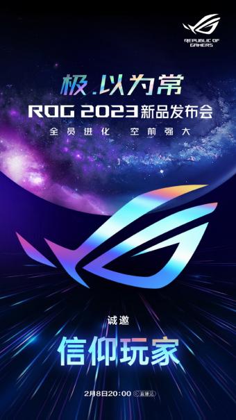 华硕 ROG新品发布会将于 2 月 8 日举行  预计将带来 2023 款笔记本电脑新品