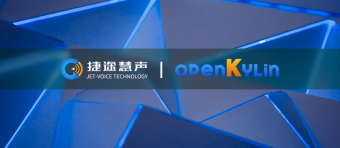捷途慧声正式加入 openKylin开放麒麟 开源社区  共同打造桌面操作系统顶级社区