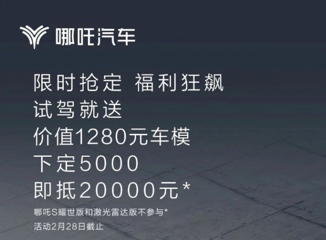 哪吒汽车推出2月限定购车福利  下定哪吒S可享5000可抵20000元活动
