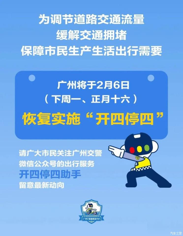 广州交警官方：广州将于2月6日（下周一、正月十六）恢复实施“开四停四”