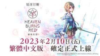 《绯染天空》游戏中文版将于2023年2月10日正式上线  支持使用手柄游玩