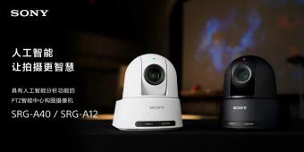 索尼发布具有人工智能分析功能PTZ智能中心构图摄像机新品 SRG-A40 与 SRG-A12