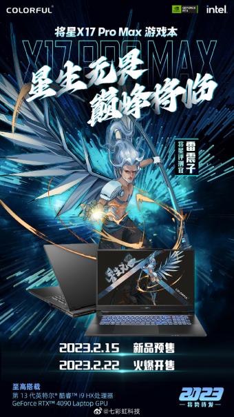  2 月 7 日七彩虹发布将星 X17 Pro Max 高端性能本 搭载 13代酷睿处理器 + RTX 40 系显卡