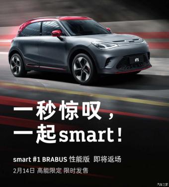smart官方smart精灵#1 BRABUS性能版车型将于2月14日再次限时发售