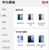华为商城上线智选手机专区  仅有三款机型将于 2 月 10 日正式开售