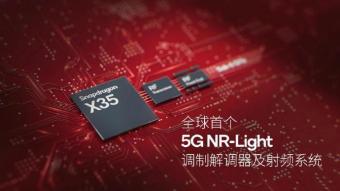高通推出全球首个 5G NR-Light调制解调器及射频系统
