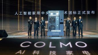 首个人工智能家用中央空调团标发布 COLMO引领行业创新