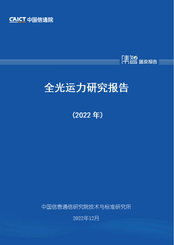 中国信通院技术与标准研究所发布《全光运力研究报告（2022年）》