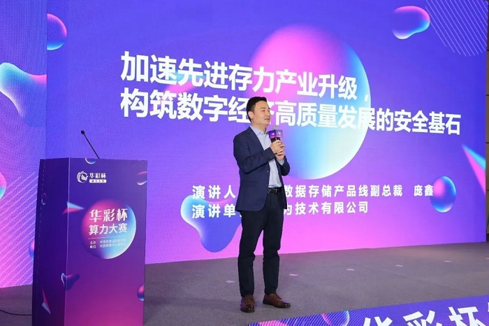 华为庞鑫：加速先进存力产业升级，以助力中国数字经济高质量发展