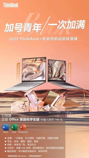 开工焕新机，时尚轻薄商务本ThinkBook 14+/16+ 2023今日开售