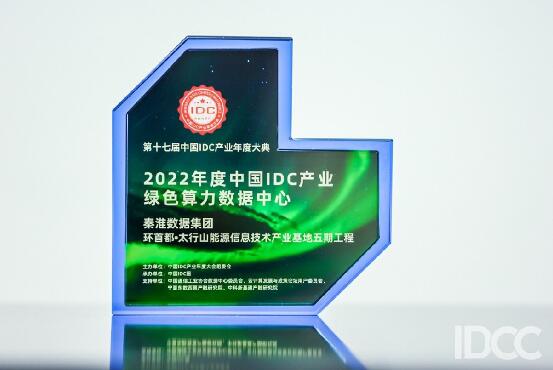 行业标杆！秦淮数据环首都·太行山能源信息技术产业基地再获两项大奖
