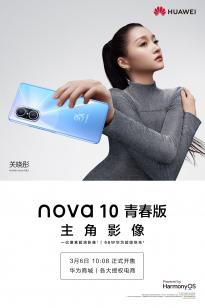 华为 nova10 青春版臻彩直屏手机3 月 6 日全面开售    限时优惠 100 元，首发价 1699 元起