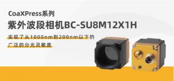  支持紫外光波长像素创业界新高，博视像元推出紫外波段相机BC-SU8M12X1H