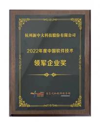 新中大荣获“2022年度中国软件技术领军企业奖”