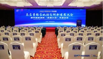 易有料受邀出席中国信通院“铸基计划”年度峰会, 共探AIGC赋能金融业创新发展