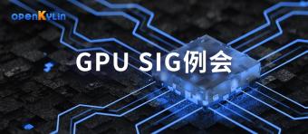 openKylin 社区 GPU SIG 首次例会以线上形式召开      致力于 GPU 驱动相关技术研究