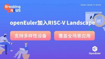 开源欧拉 openEuler 宣布加入 RISC-V Landscape    相关技术已与 RISC-V 生态完成适配