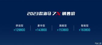 新款海马7X车型迎来正式上市    售价区间为12.98-16.38万元