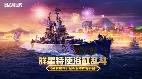 《战舰世界》全新版本即将于3月24日正式上线