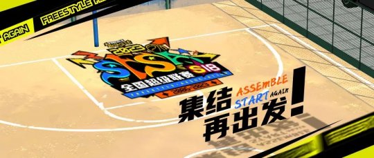 ！2023《街头篮球》SFSA全国超级联赛地区赛将于4月15日火爆开战