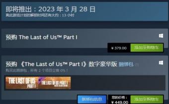 《最后的生还者》PC重制版3月28日解锁     Steam国区售价379元