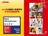 “2022年大中华区最佳职场”颁奖典礼举行     DHL快递连续第八年入选该榜
