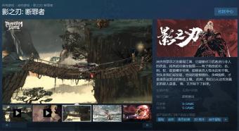 动作冒险游戏《影之刃: 断罪者》3月31日上线 Steam 页面    