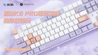 影驰与 Keychron推出K8 pro 星曜娘联名款键盘     采用佳达隆 G 黄 Pro 轴