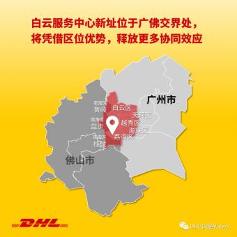 DHL快递广州白云服务中心正式迁址开业