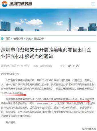 深圳跨境电商零售出口阳光化申报点正式启动