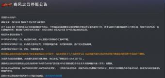 腾讯将于5月30日正式停止《疾风之刃》在中国大陆地区的运营