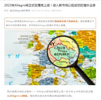 Allegro将会在今年上半年推出allegro.cz网站