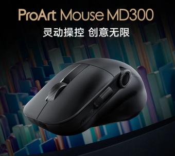 华硕推出新款 ProArt MD300 鼠标      有两滚轮和一个表盘，售价 899 元