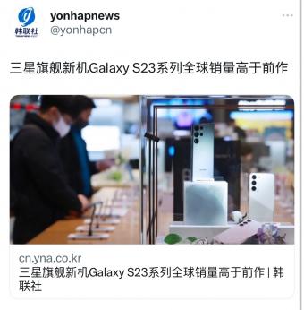 三星4月6日表示：Galaxy S23 系列在全球的销量高于S22 系列