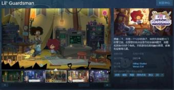 《Lil' Guardsman》在Steam页面上线   支持简体中文