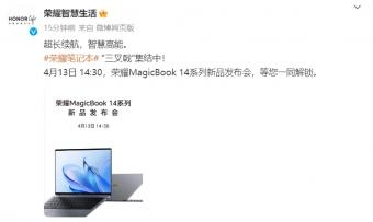 荣耀 MagicBook 14 系列笔记本电脑将于4月13日发布