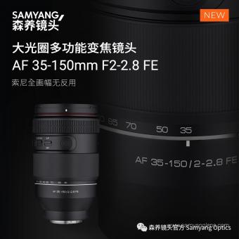 森养发布AF 35-150mm F2-2.8 FE 大光圈多功能变焦镜头     海外售价 1399 美元