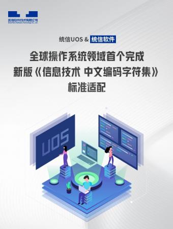 统信UOS完成GB 18030—2022《信息技术 中文编码字符集》检测认证
