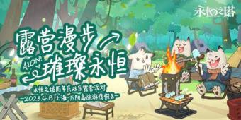 经典游戏《永恒之塔》将于明日在上海太阳岛举办“露营漫步，璀璨永恒”线下露营派对