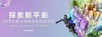 宏碁宣布将在4月20日举行 2023 春季新品发布会