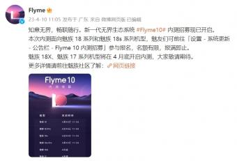魅族生态系统 Flyme 10 内测招募4月10日正式开启